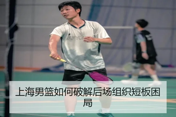 上海男篮如何破解后场组织短板困局